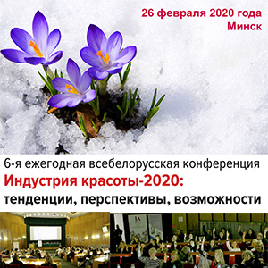 По итогам 6-й ежегодной конференции «Индустрия красоты-2020: тенденции, перспективы, возможности»