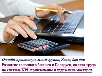 Онлайн-практикум «Развитие салонного бизнеса в Беларуси, оплата труда по системе KPI, привлечение и удержание мастеров»