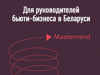 Мастермайнд для руководителей бьюти-бизнеса в Беларуси «Варианты дальнейшей работы: что делать в текущей ситуации?» (онлайн)